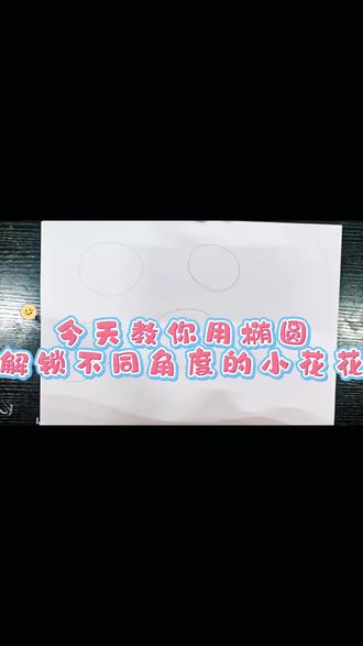 你还在只会那种由小圆圈组合成的花朵吗?今天老师教你用椭圆解锁不同角度的小花怎么画呀~~~
#花朵 #小花 #绘画教程 #栀子花美绘馆 #不同角度的花朵
