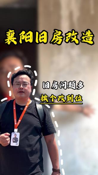 在襄阳,旧房改造问题多,现场帮你出主意! #装修 #旧房翻新 #襄阳旧房翻新#襄阳老房翻新 #小筑轻装