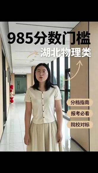 湖北物理考生速看!985 院校录取门槛 以上数据均取自湖北招生信息网最低投档分,赶紧点赞收藏吧!#湖北物理高考 #985 分数线 #湖北志愿填报 #高三择校 #高考分数参考 #湖北考生 #名校投档线