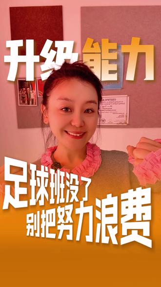 胶州实验足球班取消意味着什么? 慧慧老师说句实在话
#胶州教育#胶州实验足球班#胶州同城#慧慧老师说教育
