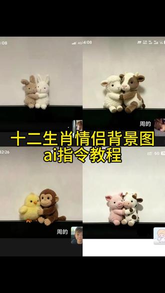 十二生肖情侣背景图免费制作教程可自定义生肖ai指令来了 你们要的十二生肖情侣背景图制作方法来了, 可以制作成自己想要的生肖哦,特别简单!#十二生肖情侣背景图 #情侣背景图 #剪映图片设计 #剪映 #微信背景图 十二生肖情侣背景图豆包 十二生肖情侣背景图获取 十二生肖情侣背景图两个老虎 十二生肖情侣背景图猪 朋友圈背景图情侣生肖 十二生肖情侣头像 兔子背景图 十二生肖聊天背景图 十二生肖情侣背景图龙兔 十二生肖 小羊朋友圈背景图 兔子背景图手机壁纸 十二生肖情侣背景图p图 十二生肖情侣背景图ai指令 十二生肖情侣背景图制作方法 十二生肖情侣背景图一键同款