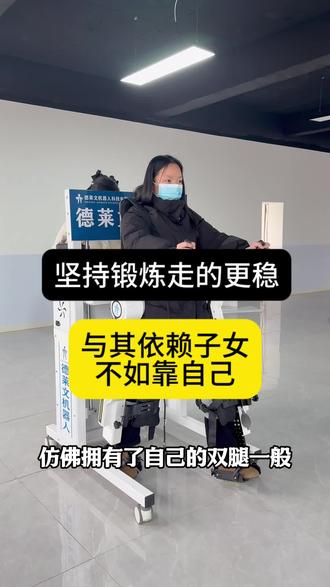 #真实生活分享计划 坚持锻炼走的更稳#康复训练 #外骨骼助力行走器 #关爱老人