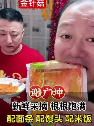 坤哥推荐金针菇,嘎嘎好吃#金针菇 #抖音美食推荐官 #太好吃了 #谢广坤 #强烈推荐