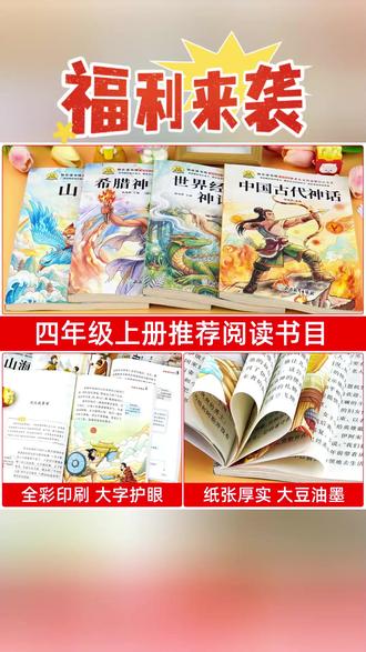 【四年级上册读书吧】中国古代神话世界神话山海经必读书目老师推荐 #十万个为什么 #课外阅读 #米伊林十万个为什么 #课外阅读书籍 #中国古代神话