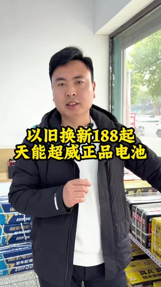 老乡们,换电池认准正品!
天能超威电池,以旧换新188起!#电动车电池以旧换新 #超晶锂电工厂直营店#获嘉#获嘉换锂电#电动车换电池