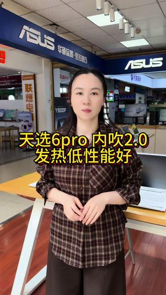 天选6pro指尖清凉,打游戏不发烫!#华硕天选 #天选6Pro锐龙版