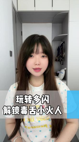 玩转多闪解锁毒舌小火人 #多闪app #小火人AI聊天 #多闪