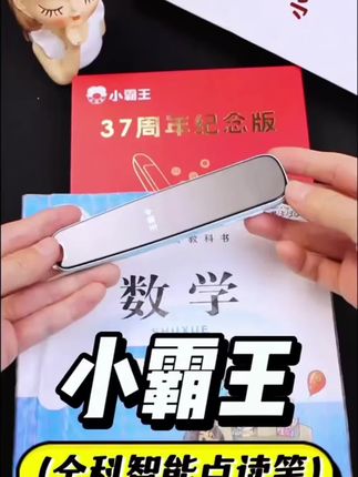 这款点读笔真的太好用啦,不仅可以扫描课本,还能语音翻译,学习英语.数学.语文.变得轻松有趣。还有他的点读功能真的很准,让孩子对每个单词都有更深入的了解。#点读笔推荐 #学霸秘籍 #高效学习 #点读笔 #小霸王