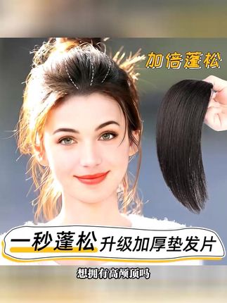 补发片高颅顶增发仿真女蓬松发根垫发片#最超前的入秋搭子出现了