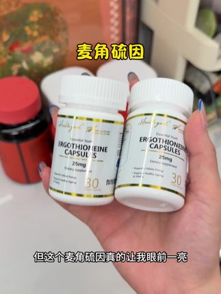 这个年纪就别再下表面功夫了,养成内服的好习惯#healthyard #麦角硫因#种草