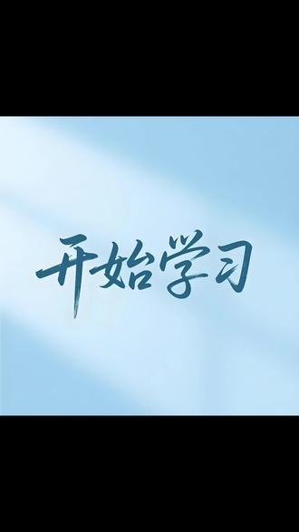 一起学剪辑。今天学习蒙版。
#剪辑教程 #开学学习计划 #真实生活分享计划#正能量#nanr