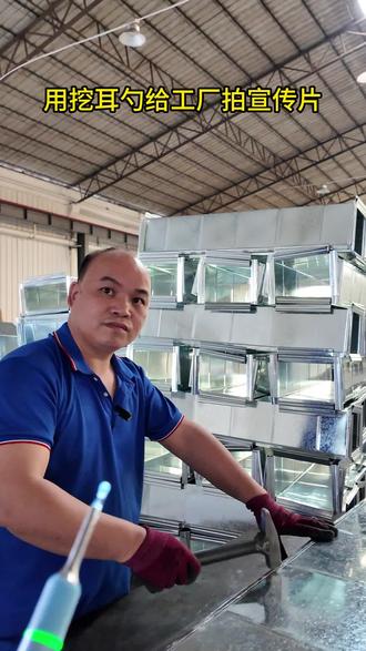用挖耳勺给工厂拍宣传片,到底能拍成什么样#挖耳勺拍大片#抽象 #不锈钢风管生产厂家 #镀锌风管生产厂家