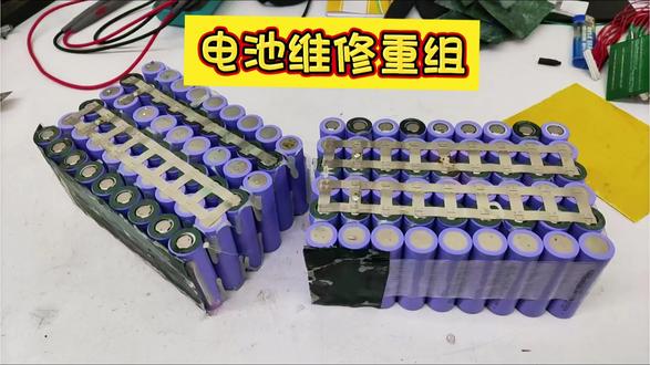锂电维修重组,旧电重生,续航满血回归⚡ #锂电池 #代驾电动车 #折叠代驾车 #电动车维修保养 #真实生活分享计划