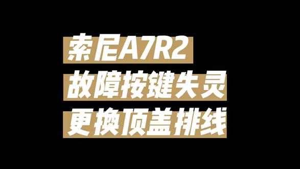 索尼A7R2故障按键失灵
更换顶盖排线轻松解决📸
#索尼A7R2 #摄影器材 #维修日常 #相机维修