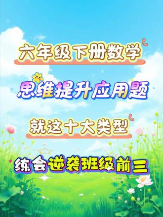 六年级下册数学思维提成十大类应用题 @安婷老师(電紫版龚开👗) #六年级#六年级下册数学#数学思维#应用题#必考题型