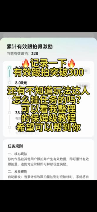 🔥小白挂任务教程来啰 ⬆️⬆️ 视频教学在⬆️,文字版教学在⬇️
原创不易,点个赞支持一下呗😘
看好多姐妹在评论区问玩法达人怎么绑定任务?今天就把我自己的操作步骤分享给大家,大家可以照着去做!
⬇️1.提前收集素材:平时刷到好看的特效或者热门玩法,直接点「拍同款」,拍好后先存到草稿箱里备用。
⬇️2.收藏任务和音源:去玩法达人中心的任务广场,找到你想参加的任务,先把任务收藏,再把任务里的音源也收藏好,同时复制任务要求带上的话题。
⬇️3.换任务音源+发视频:回到草稿箱,给你拍好的作品换上任务的音源,粘贴上任务要求的话题,点发布。
⬇️4.最最关键一步:作品发布后再回到玩法达人中心收藏的任务页面,点左下角的上箭头,把刚发的视频选上提交,审核通过后就算挂上了。
👏这样只要有人跟拍你的模板,你就会有任务收益和跟
拍收益啦!
👉记不住的姐妹,赶紧收藏起来
#经验分享交流 #干货分享
#抖音达人中心玩法 #抖音玩法合伙人计划#挂任务教程