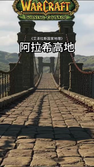 阿拉希高地#魔兽世界 #魔兽世界怀旧服