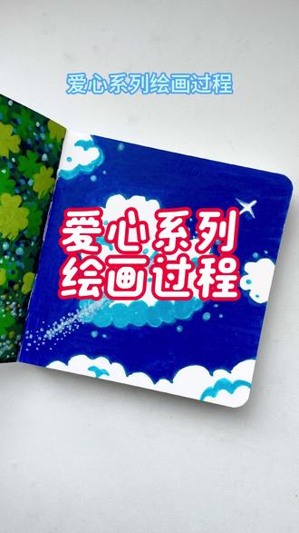 绘画爱心云朵,向爱出发 #生活服务热点中心 #是谁打翻了大自然调色盘 #绘画过程 #跟着抖音学画画 #治愈卡片