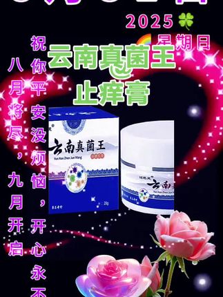 #云南真菌王止痒膏