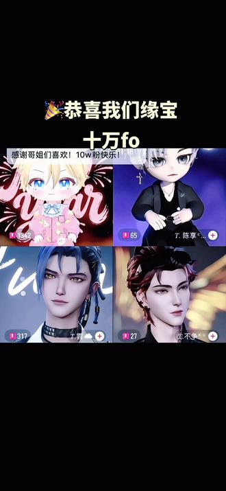 我要谢谢你@𝑇.缘♚ʸᶠ(发疯补档版) 我的小宝~谢谢你在2026年出现在我的生命里,谢谢你带给我很多欢乐,谢谢你让我认识到你,认识到#听潮阁 这个大家庭,我们缘宝以后的日子都会顺顺利利的,我祝你永远幸福,永远健康,永远平安,永远快乐,祝你永远拥有一颗赤诚之心。谢谢甜崽老师@𝑇.甜崽ᵀᶻ⁷ 出现在小缘的世界,明明自己不喜欢社交,是个淡人,但却会带着弟弟,勇敢的破圈。谢谢陈享老师@𝑇. 陈享ᶜˣ 永远毫不吝啬的夸小缘,虽然你说自己嘴笨,但你会主动的夸小缘,感谢小缘,是个很真诚的老师 。谢谢雲老师@𝑇.雲☁️ 谢谢你陪小缘打游戏,对你不是很了解,但我觉得你也是个很温柔的人。谢谢我们嘴替 不争老师@𝑇.不争ᴷᵁ 谢谢你每次都竭尽全力的帮小缘拉p,昨晚唱歌局中途,都还看见你在帮小缘。也祝所有给予缘宝善意和温暖地老师们,都越来越好,万事顺心,心想事成。#听潮阁缘 #群星之约缘 #听潮阁二创 #群像