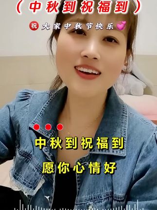 中秋到祝福到,愿你心情好,月儿圆花儿俏,生活没烦恼…#抖音热歌 #中秋到祝福 #提前祝大家中秋节快乐 #爱笑的傻丫头 #没心没肺活着不累