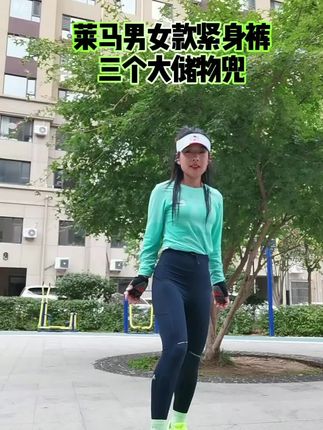 跑步别再拿手机!这条莱马裤藏着三个储物仓 ! #跑步训练裤#裤子 #好身材秀出来 #跑步 #跑步训练裤