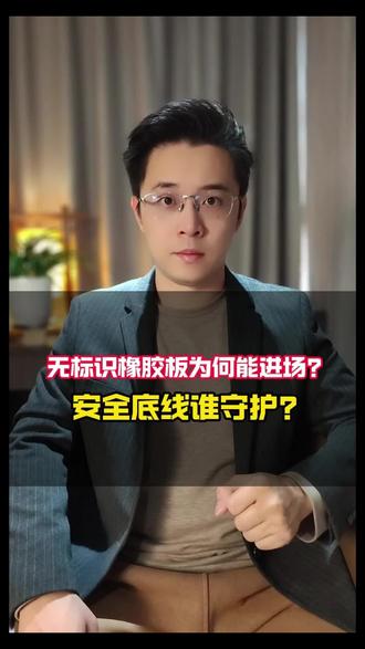 安全底线谁来守护#安全#热点#正能量#你怎么看