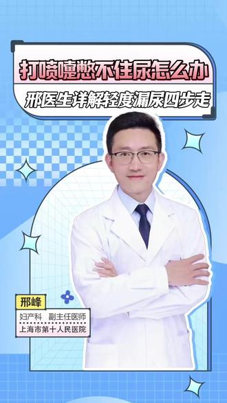 打喷嚏憋不住尿怎么办?邢医生详细解答轻度漏尿四步走 #压力性尿失禁 #轻度漏尿 #咳嗽漏尿 #医学科普 #抖出健康知识宝藏
