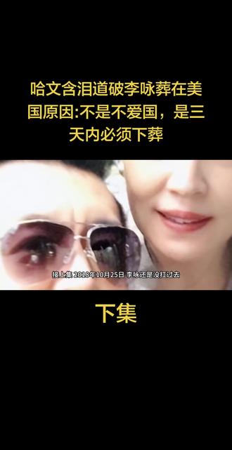 哈文含泪道破李咏葬在美国原因:不是不爱国,是三天内必须下葬#娱乐八卦#名人故事 #上热门#正能量
