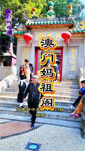 #创作者中心 #创作灵感 打卡澳门妈祖阁,百年古刹藏着祈福的虔诚,海风拂过香炉,每一缕香火都连着平安的期盼。#原创视频 #旅行推荐官 #烧香祈福