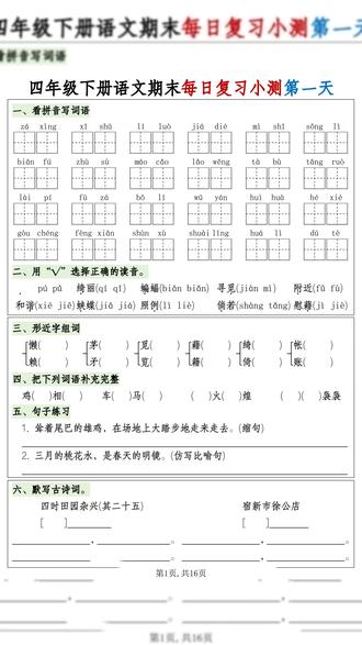 2026年四年级语文下册期末1-8单元复习8天小测含答案共16页
#四年级 #四年级语文 #四年级下册