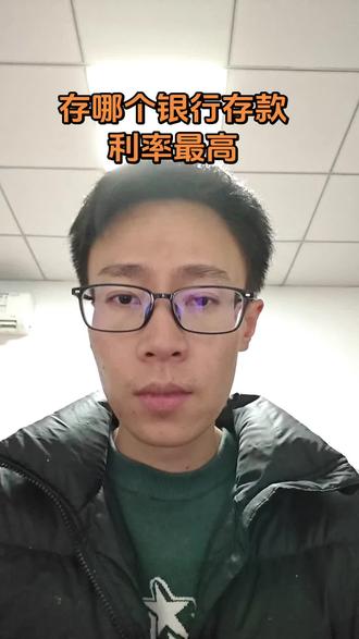 今天给大家分享一个干货,大家存款一般都存四大行,其实还有别的银行可以存,有股份制银行,农商行,民营银行,都有存款保险兜底,存对了能多不少利息#存款 #存款利息