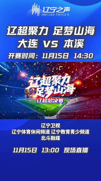 辽超聚力,足梦山海!一起为辽超加油!#辽超