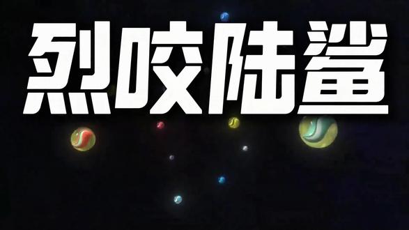 烈咬陆鲨#宝可梦#宝可梦阿尔宙斯