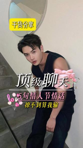 5句情人节情话,撩不到算我输! #恋爱技巧 #新年文案 #新年花式祝福 #聊天技巧 #情人节