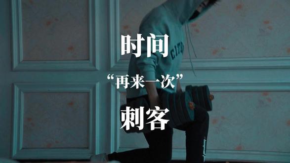 “时间”不在于你拥有多少,而在于你怎样使用。#健身 #励志 #英雄联盟 #时间刺客艾克