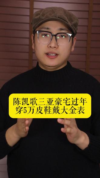 陈凯歌三亚豪宅过年,穿5万皮鞋戴大金表,老年斑挡不住气质