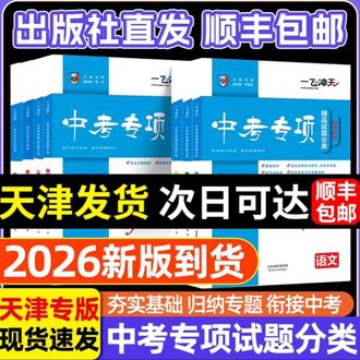 2026【天津中考】一飞冲天中考专项精品试题分类语文数学英语物化生#2026天津中考一飞冲天专项精品试题#2026天津中考一飞冲天试题