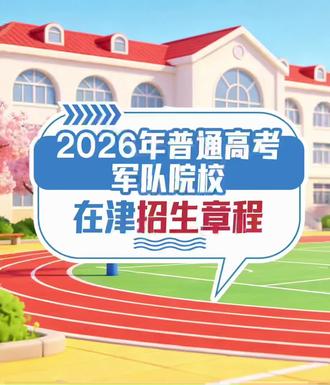 2026年普通高考军队院校在津招生章程