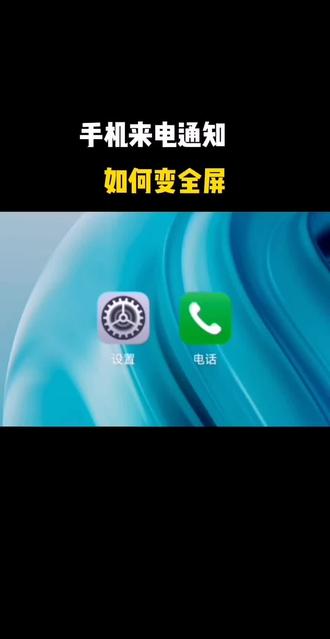 手机来电通知如何变成全屏#手机使用技巧#手机使用功能#手机隐藏技巧#长知识#短视频创业