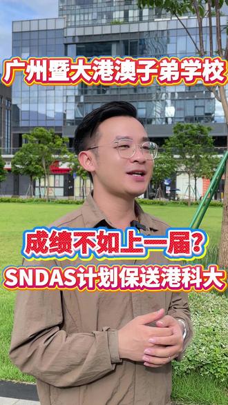 SNDAS计划助力广州暨大学子上岸港科大🔥 🔥广州暨大港澳子弟学校21年创校生林朗同学通过SNDAS计划被香港科技大学工商管理专业直接录取🎉🎉
.
✅“学术尖子+篮球健将”双重身份
我们可以看到,广州暨大港澳子弟学校在培养学生上,拥有着自己独特风格🌈
截止目前,25届毕业生的录取成绩相当不错,但相比去年广州暨大的毕业生中有两名学生通过“学校推荐直接录取计划”保送到港大和中大,还是略有些逊色。但毕业生录取成绩还在陆续更新中,让我们拭目以待✨
.
💡同时需要提醒大家,根据家长们的反馈和需求,广州暨大在7月份增加了一场入学考试❗❗
如果想要参加7月份的入学考可以联系何老师报名❤❤ #国际教育 #DSE #广州暨大 #广州暨大港澳子弟学校 #SNDAS