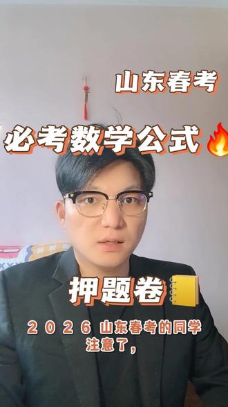 山东春考数学必考公式加题型加押题卷#山东春考 #春考数学 #职教高考 #春考 #数学