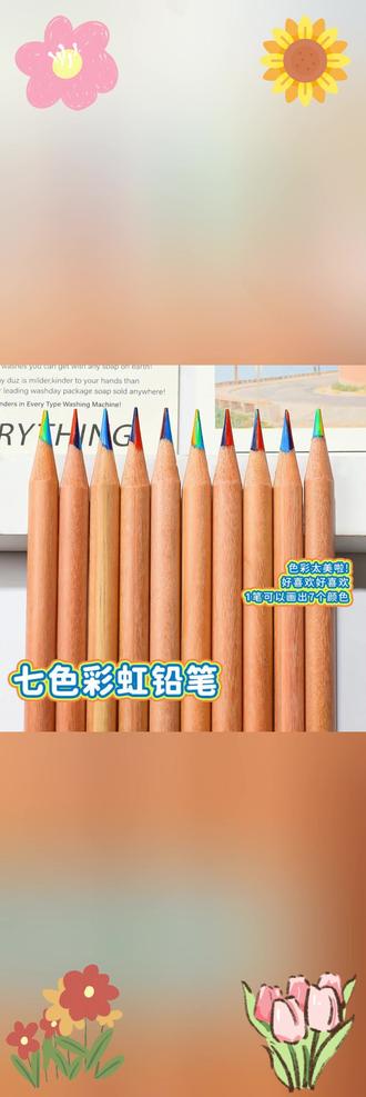 原木彩色铅笔 小红书同款ins风原木彩虹笔7色同芯彩色铅笔渐变色魔法涂鸦手账笔 #彩虹铅笔 #彩色铅笔 #彩铅 #创意文具 #铅笔 原木彩虹笔7色同芯彩色铅笔渐变色魔法涂鸦手账笔