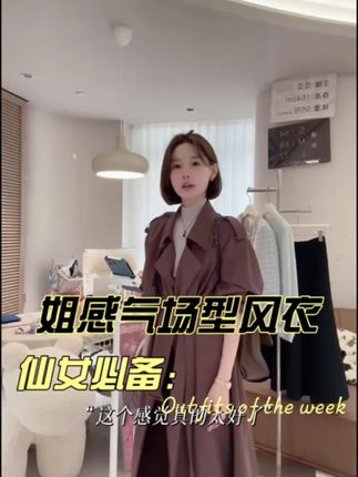 #风衣外套中长款 #风衣 #御姐范儿 姐感十足的风衣,气场型显瘦自然垂。御姐范儿,瓜瓜推荐!