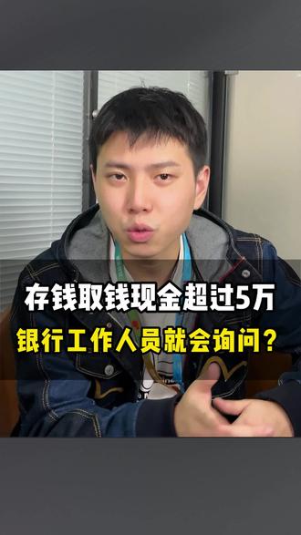 存钱取钱现金超过5万银行工作人员就会询问?#财税 #成都财税服务 #存款