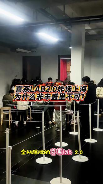 喜茶LAB2.0炸场上海!为什么非丰盛里不可?#喜茶lab2.0全国首店在上海开业#喜茶heytea #上海dou知道 #上海周末去哪儿 #丰盛里