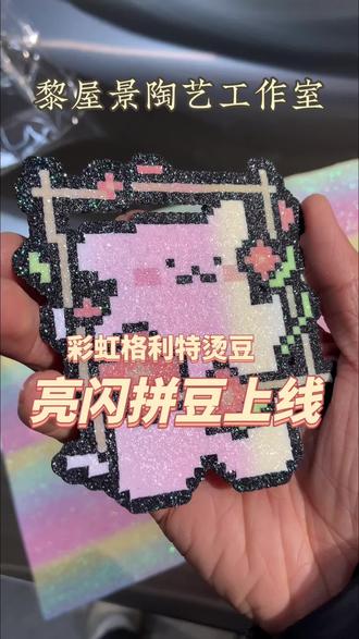 拼豆新玩法#拼豆#拼豆日常 #烫豆 #手工 #于都