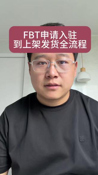 TK卖家必看!FBT从入驻到发货上架全流程 全阶段都适用#tiktok #FBT #tiktok跨境电商 #跨境电商干货 #创作者中心