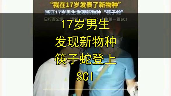 17岁男生发现新物种筷子蛇登上SCI 17岁男生发现新物种筷子蛇登上SCI
