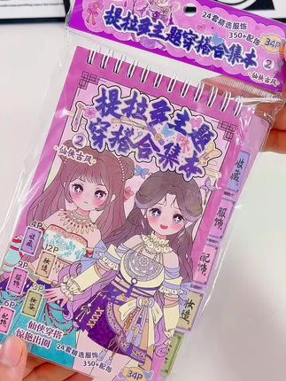 提拉多仙侠穿搭合集本#创意diy #女孩玩具 #换装贴纸#贴纸书#公主换装